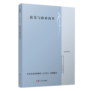 復(fù)旦大學(xué)出版 政黨與政府改革 陳明明 社 復(fù)旦政治學(xué)評論第十七輯 圖書籍