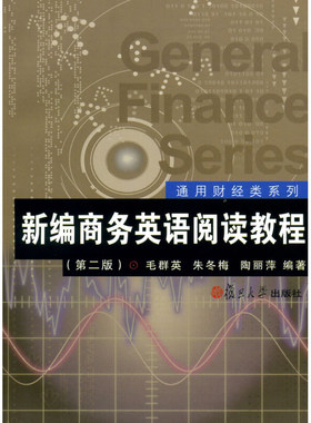 新编商务英语阅读教程-(第二版) 快速帮助学生提高商务英语的阅读与分析能力 复旦大学出版社 图书
