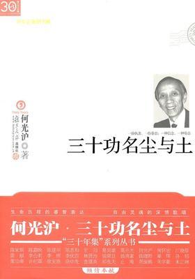 三十功名尘与土(