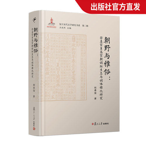 朝野与雅俗：宋真宗至高宗朝词坛生态与词体雅化研究 复旦宋代文学研究书系  宋诗词研究复旦大学出版社 正版现货图书籍