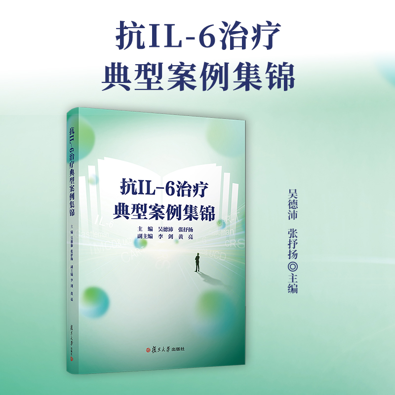 抗IL-6治疗典型案例集锦 吴德沛,张抒洋 复旦大学出版社 白细胞介素类治疗病案