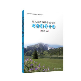 幼儿园教师资格证考试写作辅导十讲 社 全国学前教育专业教材幼教人员写作考试资格教学参考复旦大学出版