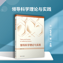 毛軍權(quán)等著 領(lǐng)導(dǎo)科學(xué)理論與實(shí)踐 社 領(lǐng)導(dǎo)學(xué)教材 復(fù)旦大學(xué)出版 管理學(xué)政治學(xué)心理學(xué)相關(guān)專業(yè)參考用書