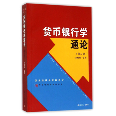 货币银行学通论 第三版 万解秋 复旦大学出版社 复旦博学大学管理类丛书 货币银行学教程 现代国内外货币银行学说 货币制度