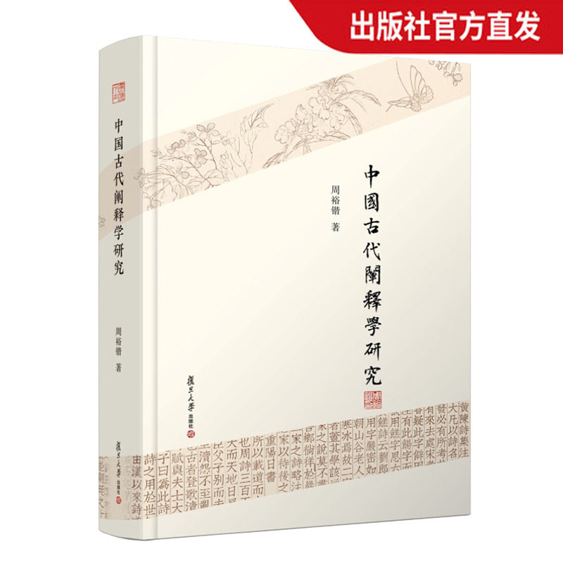 中国古代阐释学研究 周裕锴·著 中国古代思想史 复旦大学出版社 正版现货 图书籍,书籍/杂志/报纸,文化史,淘宝优惠券,粉丝福利购,淘宝优惠卷