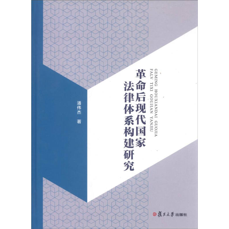 革命后现代国家法律体系构建研究潘伟杰复旦大学出版社图书籍