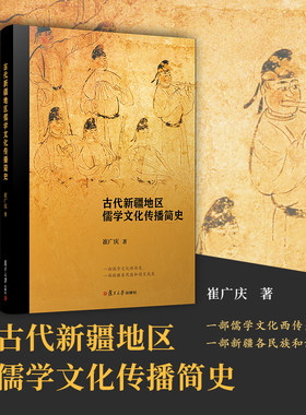 古代新疆地区儒学文化