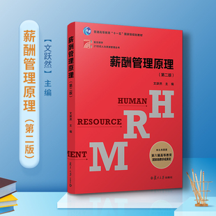 薪酬管理原理(第二版)(复旦博学·21世纪人力资源管理)复旦大学出版社