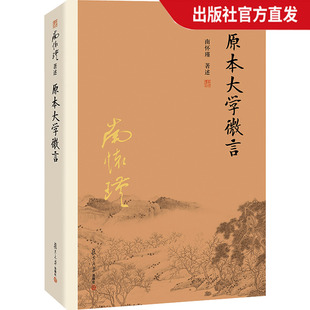 南怀瑾本人授权 图书籍 原本大学微言 社 正版 平装 南怀瑾著作选集中国古代哲学和宗教国学经典 儒家古书 复旦大学出版 官方正版