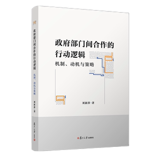 政府部门间合作的行动逻辑：机制、动机与策略 刘新萍著 复旦大学出版社行政机关行政管理