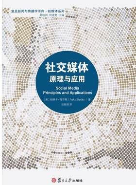 社交媒体:原理与应用 帕维卡·谢尔顿 复旦大学出版社 图书籍