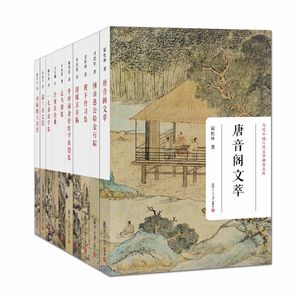 中国古代文学研究文库十册锺山愚公拾金行踪复旦大学图书籍