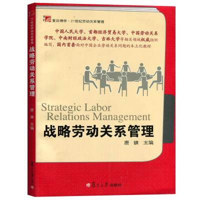 战略劳动关系管理 大学劳动关系管理 人力资源管理 主管培训教材 劳动经济学 社会保障等专业的基础课教材 复旦大学出版社 图书