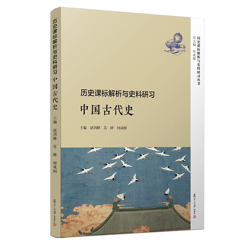历史课标解析与史料研习中国古代史复旦大学出版社图书籍