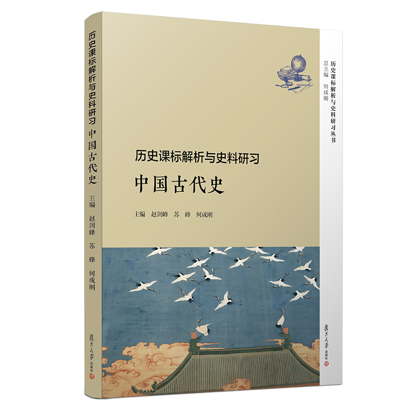 历史课标 解析与史料研习 中国古代史 复旦大学出版社 图书籍 书籍/杂志/报纸 当代史（1919-1949) 原图主图