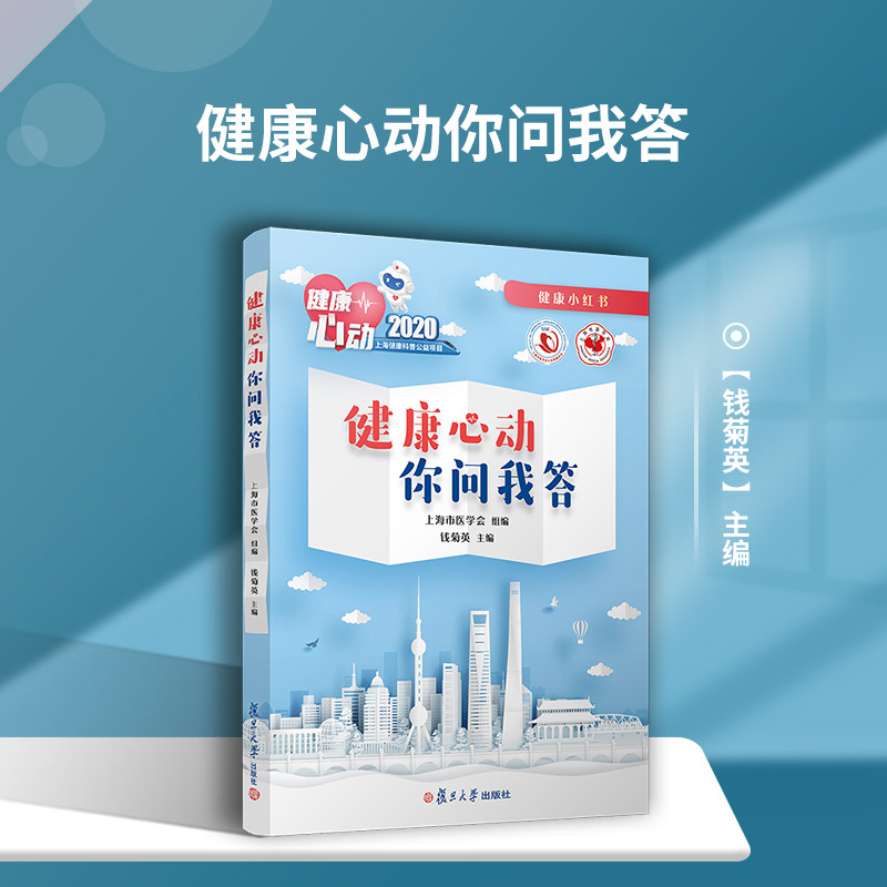 健康心动  你问我答 复旦大学出版社 常见病问题解答