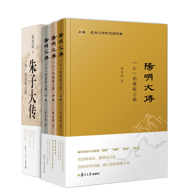 朱子大传+阳明大传：“心”的救赎之路 上中下卷 束景南著2册套装王阳明思想大传复旦大学出版社人物传记历史人物儒学思想 书籍/杂志/报纸 历史人物 原图主图