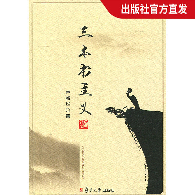 三本书主义 卢新华 复旦大学出版社 图书籍