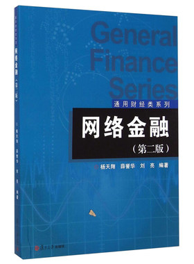 网络金融（第二版）（通用财经系列） 杨天翔等 复旦大学出版社 图书