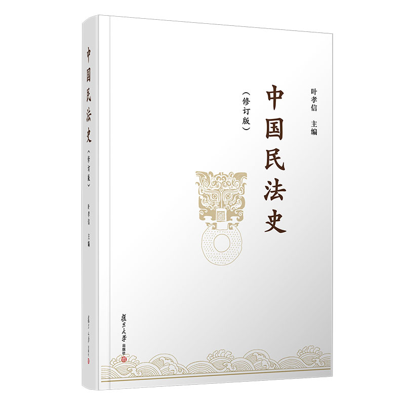 《中國民法史》（修訂版）葉孝信主編 復旦大學出版社 新版民法法制史中國高校人文社會科學研究優(yōu)秀成果一等獎