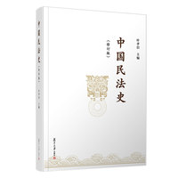 《中國(guó)民法史》（修訂版）葉孝信主編 復(fù)旦大學(xué)出版社 新版民法法制史中國(guó)高校人文社會(huì)科學(xué)研究?jī)?yōu)秀成果一等獎(jiǎng)