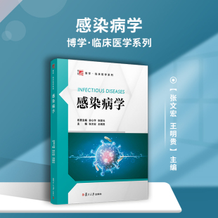 感染病学张文宏主编 感染疾病学 大学高等教材