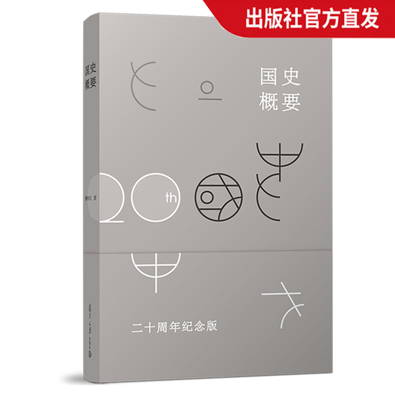 国史概要（二十周年纪念版） 樊树志 考研教材 复旦大学出版社 图书籍