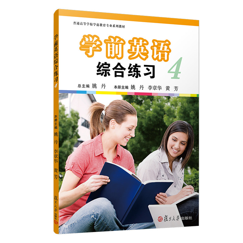 学前英语综合练习4 (附光盘1张)  姚丹 李章华 黄芳  幼儿园教师用书幼教专业书籍 学前教育学幼师书籍教材 复旦大学出版社