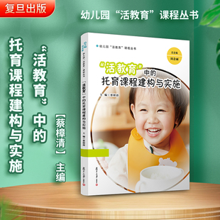 “活教育”中的托育课程建构与实施 蔡樟清主编 幼儿园“活教育”课程丛书 幼儿园课程教育教材 复旦大学出版社 正版现货图书籍