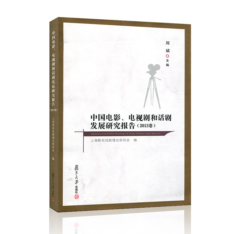 中国电影、电视剧和话剧发展研究报告（2013卷）周斌复旦大学出版社图书籍