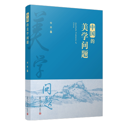 中国的美学问题 程勇著 中国美学研究 复旦大学出版社正版书籍 中国美学研究 红色文化