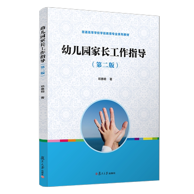 幼儿园家长工作指导 第二版 复旦大学出版社 图书籍 幼儿教育 儿童书籍 幼儿园早教教材 幼师教材