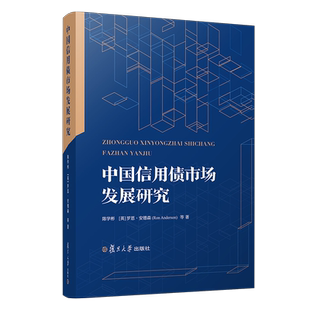 中国信用债市场发展研究 陈学彬著 复旦大学出版社 债券市场研究 经济金融债券 信用衍生品