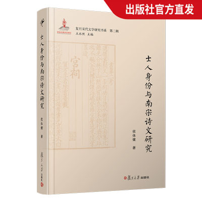 士人身份与南宋诗文研究 侯体健 复旦宋代文学研究书系 中国南宋古典诗词研究复旦大学出版社 正版现货图书籍