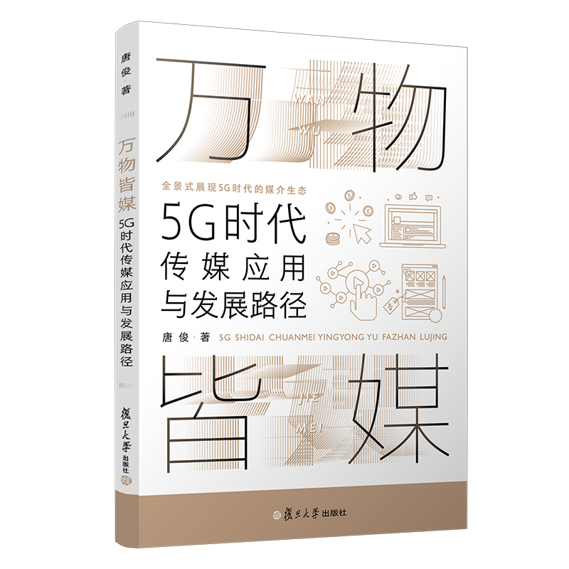 万物皆媒：5G时代传媒应用与发展路径唐俊著复旦大学出版社传播媒介研究新闻传播媒介传播学-封面