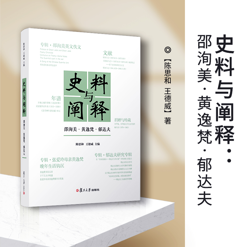 史料与阐释：邵洵美·黄逸梵·郁达夫 陈思和,王德威主编 中国文学中国现代文学史类书籍 复旦大学出版社 正版书籍