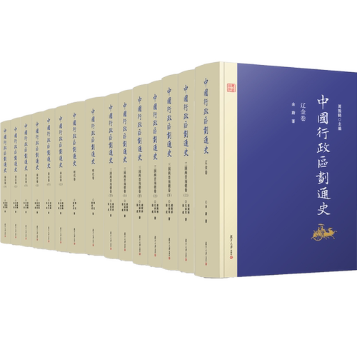 中国行政区划通史 套装全18册  第2版新版修订本 复旦大学出版社 图书籍中国通史古代史历史书籍精装18