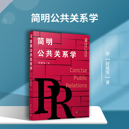 简明公共关系学 居延安著 复旦大学出版社 复旦博学 公共关系学第五版第5版公共关系学系列教材 经典畅销教材