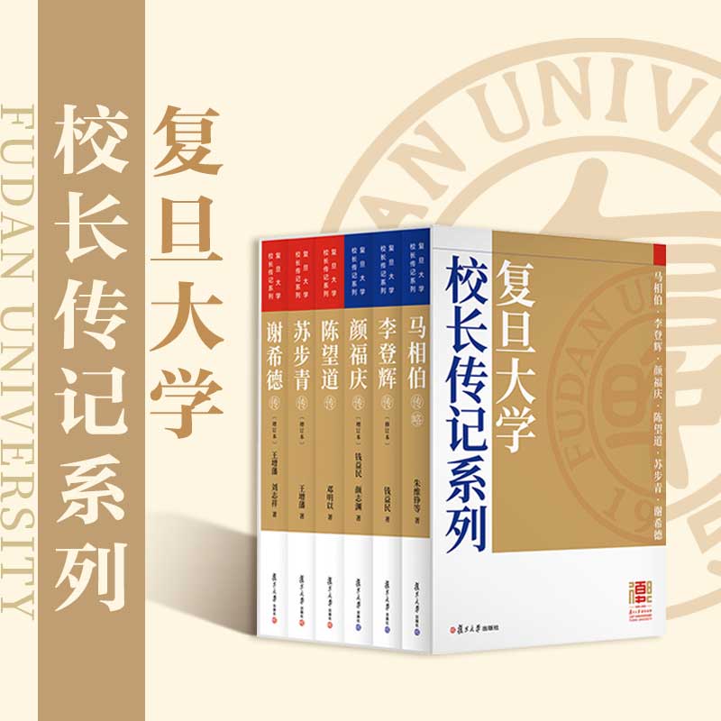 复旦大学校长传记系列套装（共6本）共六册 6本套装复旦大学出版社 人物传记