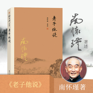 官方正版 书籍 老子他说 道教道家古书 南怀瑾著作选集 社 复旦大学出版 宗教国学经典 中国古代哲学 南怀瑾本人授权