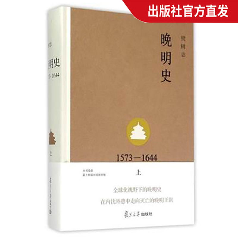 晚明史1573-1644上下册樊树志复旦大学出版社图书籍