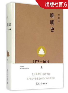 晚明史1573-1644 上下册 樊树志 复旦大学出版社 图书籍