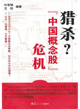 猎杀 中国概念股 危机 复旦大学出版社 图书籍