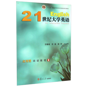21世纪大学英语应用型阅读教程1 含光盘复旦大学出版社 图书籍十二五普通高等教育本科教材 大学英语教材