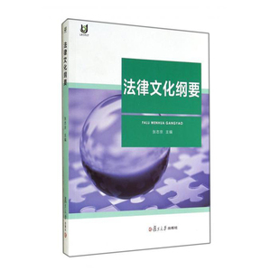 法律文化纲要 复旦大学出版社 图书籍