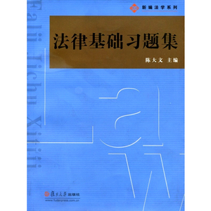 法律基础习题集 法制宣传教育、职业培训用书 复旦大学出版社 图书籍