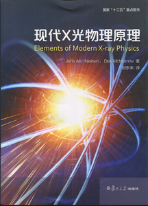 现代x光物理原理（Elements of Modern X-ray Physics） 封东来 译 复旦大学出版社 图书籍