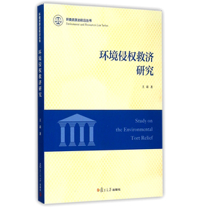 环境侵权救济研究（环境资源法前沿丛书） 王莉 复旦大学出版社 图书籍