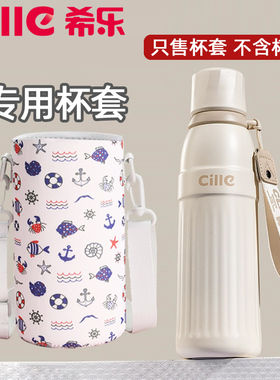 希乐运动家族保温杯XB-25132专用杯套便携式加厚带肩带斜跨保护套