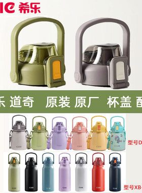 希乐水杯配件杯盖子大肚杯DSV-088塑料杯水壶保温壶密封圈原装